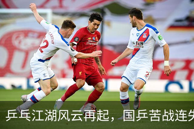 乒乓江湖风云再起，国乒苦战连失两冠！
