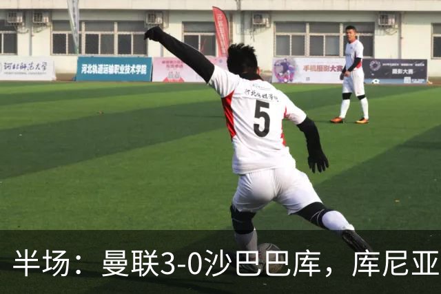 半场：曼联3-0沙巴巴库，库尼亚破门，B费、谢什科建功
