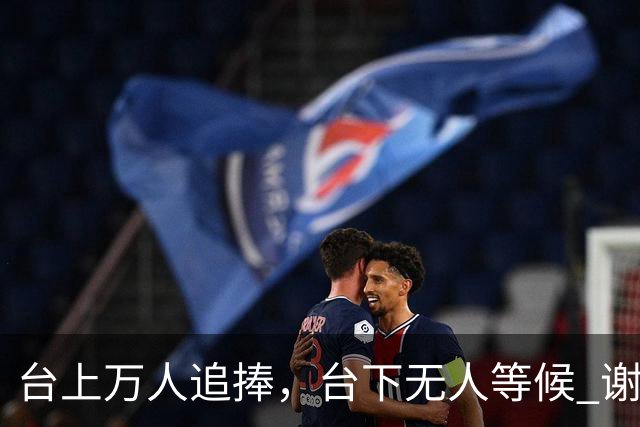 台上万人追捧，台下无人等候 谢霆锋当众落泪 道尽成年人最深的孤独