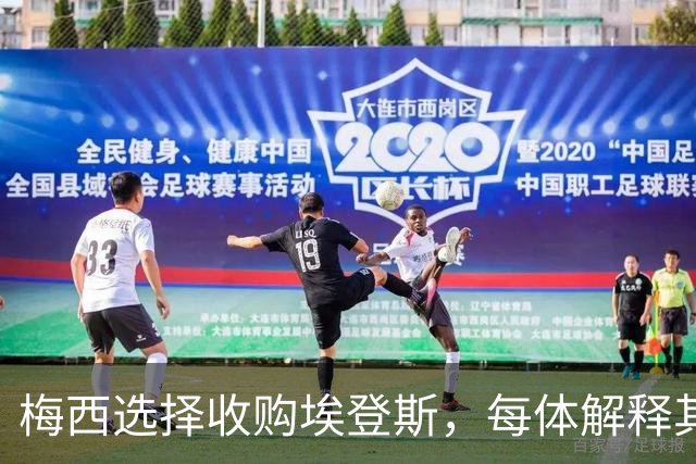 梅西选择收购埃登斯，每体解释其中原因