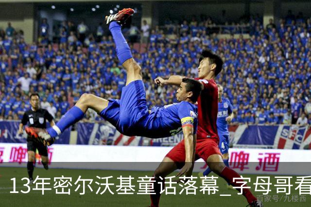 13年密尔沃基童话落幕 字母哥看球迷祝福视频落泪：雄鹿永远是家