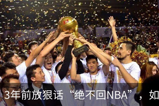 3年前放狠话“绝不回NBA”，如今他掏863万买断合同加盟骑士
